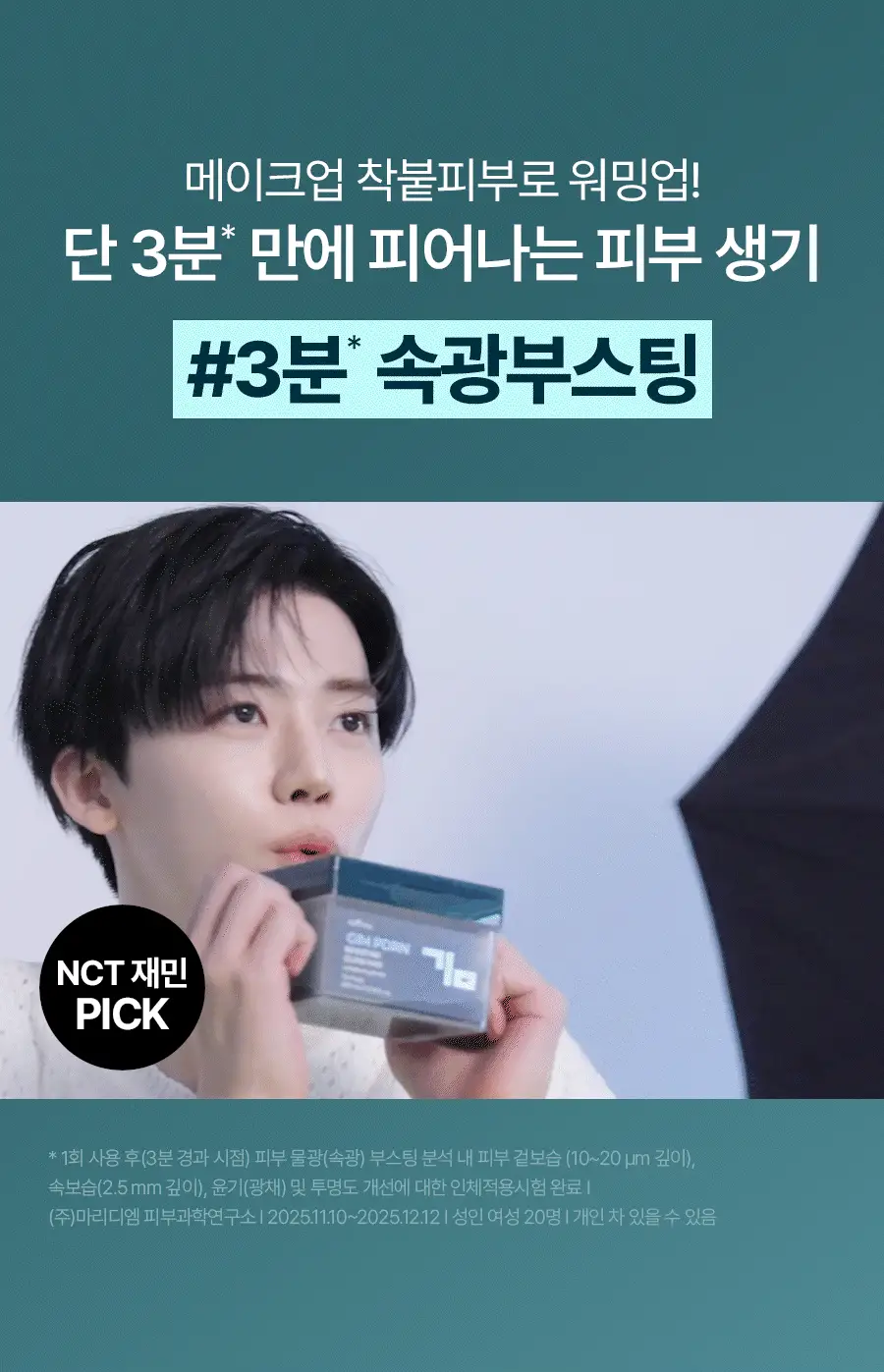 [NCT 재민PICK/NEW] 이즈앤트리 김 피디알엔 부스팅 글로우 패드 70매 기획 (+30매) 상세페이지 6